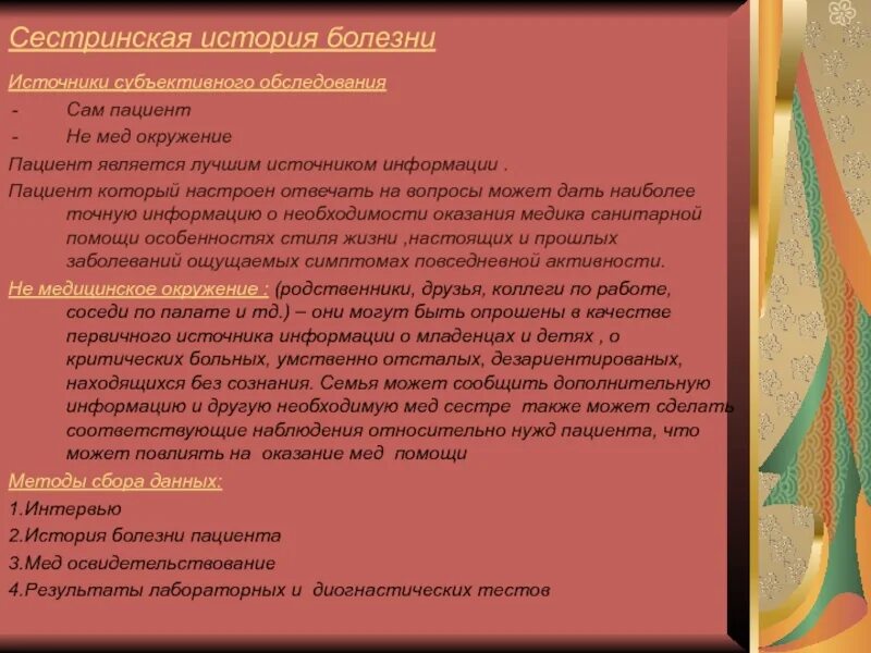 Сестринская история болезни пациента. Схема сестринской истории болезни. Учебная сестринская история болезни. Оформление сестринской истории. Информация о пациенте может быть