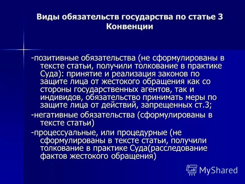 Позитивные обязательства. Позитивные и негативные обязательства. Позитивные обязательства государства. Негативные обязательства государства. Конвенцией iii