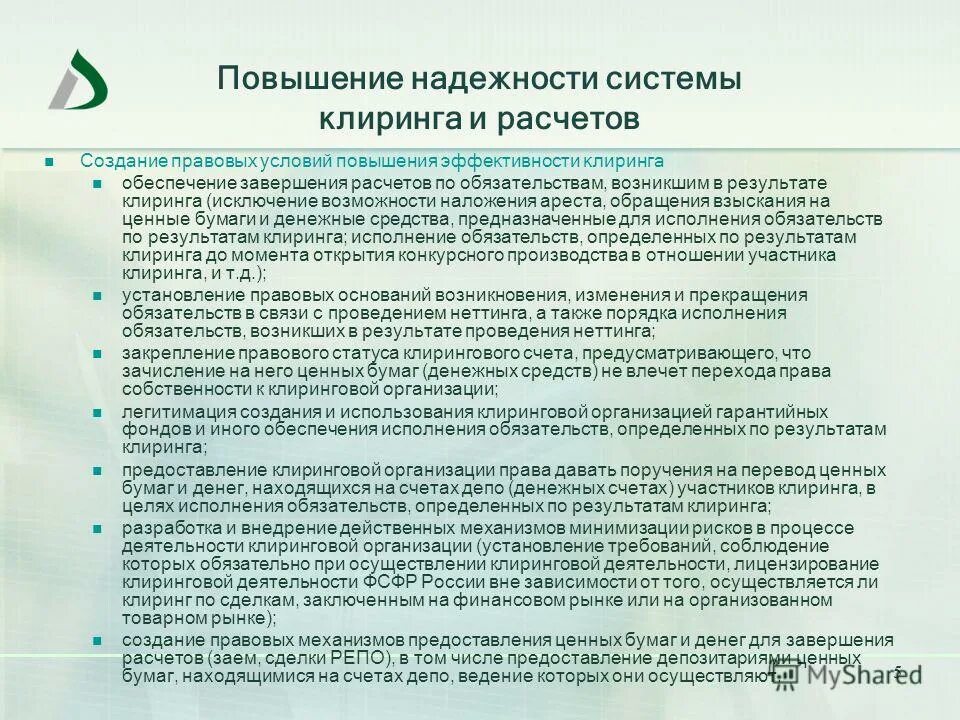 Повышение надежности систем. Клиринговая организация это. Цели товарного клиринга. Управление рисками Клирингового расчета.