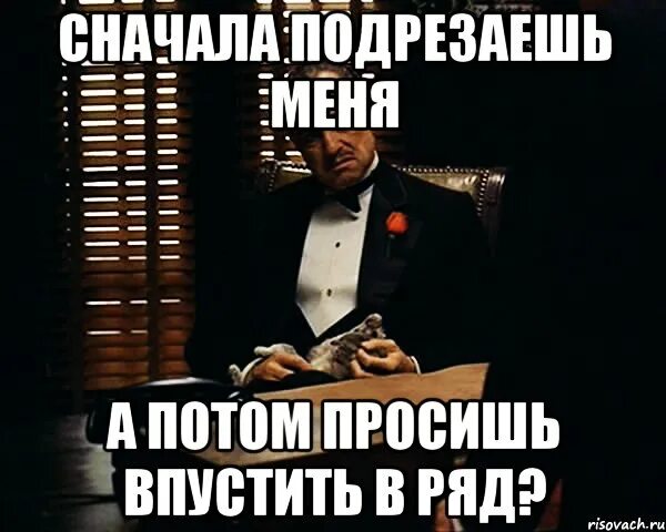 Что сначала?. Сначала сначала. Сначала в друзья просятся, потом удаляются. Сначала стрелять потом спрашивать.