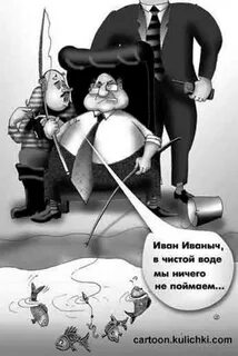 Ловить рыбу в мутной