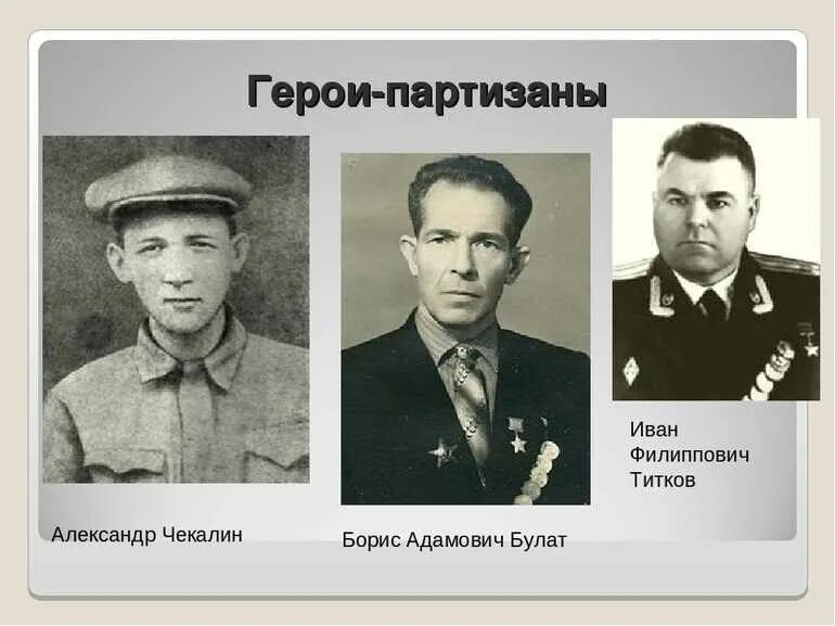 Сообщение о герое партизане