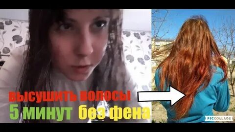 Как быстро высушить волосы без фена