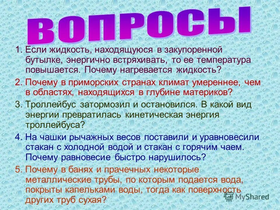 Поднимавшегося почему г. Если жидкость, закупоренную в бутылке. Жидкость в бутылке встряхнули. Почему жижа нагревается. Почему при вмтряхивании ьутылки давление в бутылкеповышается.