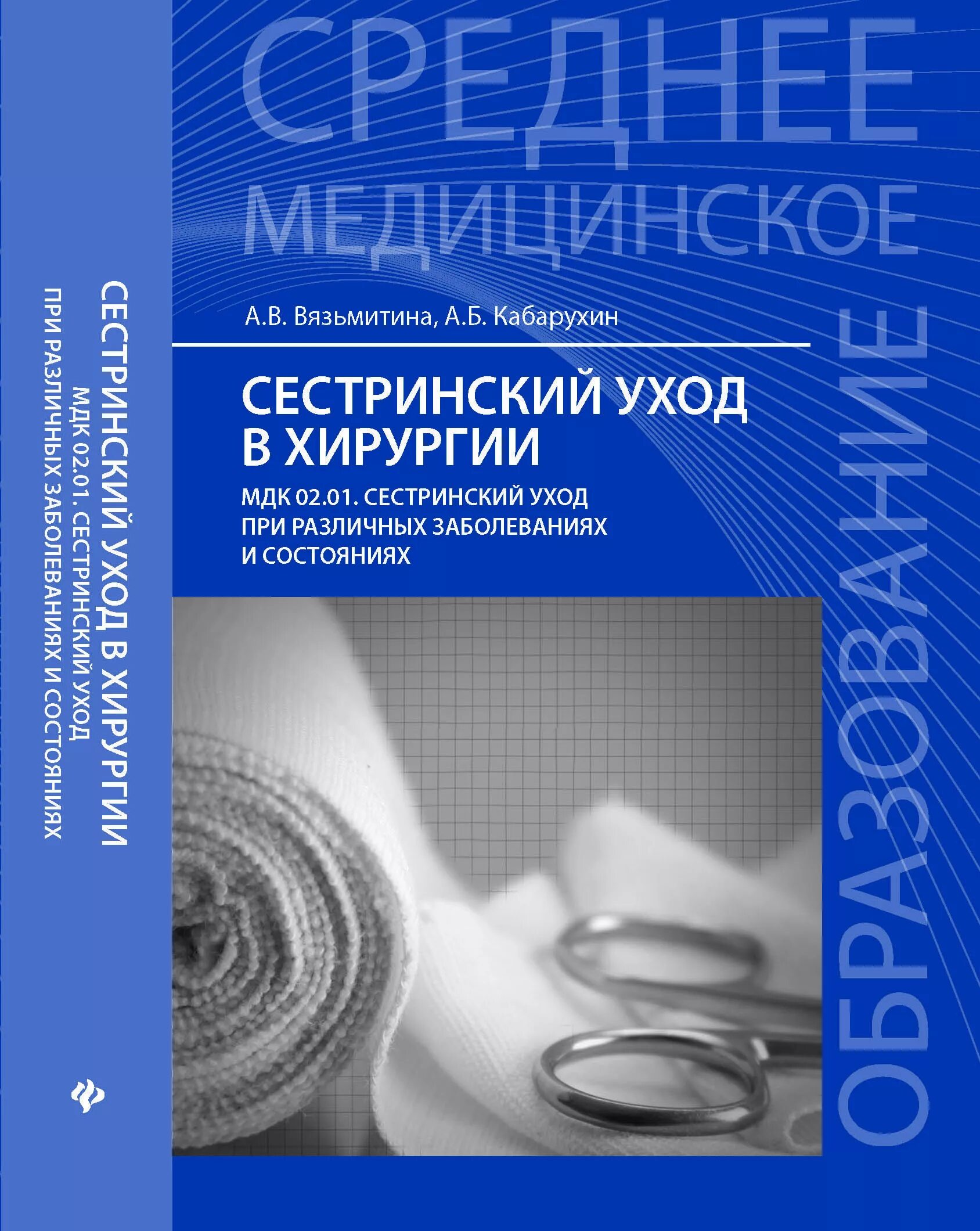 Книга по хирургии Сестринское дело. Сестринское дело в хирургии учебное пособие. Сестринский уход в хирургии. Вязьмитина а.в сестринский уход в хирургии.