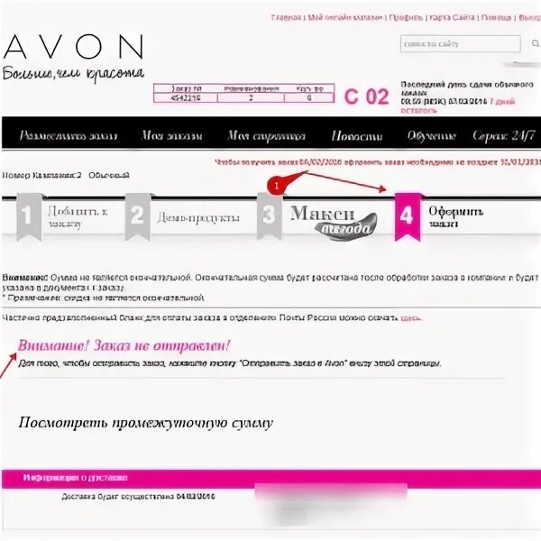 Примечание заказа. Avon как разместить заказ. Как отправить заказ. Статусы заказа в эйвон. Avon номер заказа.