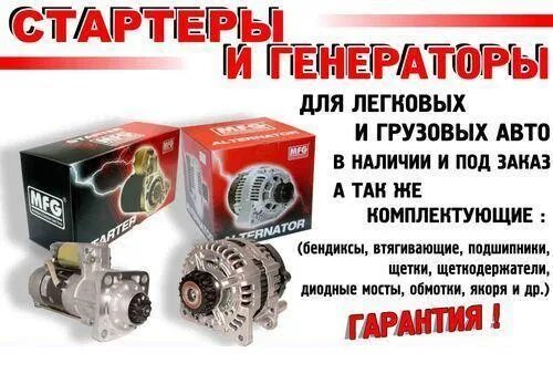 Стартер реклама. Ржд малая механизация q220705. Стартеры генераторы реклама. Ремонт стартеров и генераторов реклама. Ремонт генераторов в могилеве.