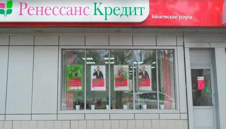 Ренессанс кредит закрыть кредит. Ренессанс банк. Ренессанс кредит. Ренессанс банк Курск. Отделение банка Ренессанс.