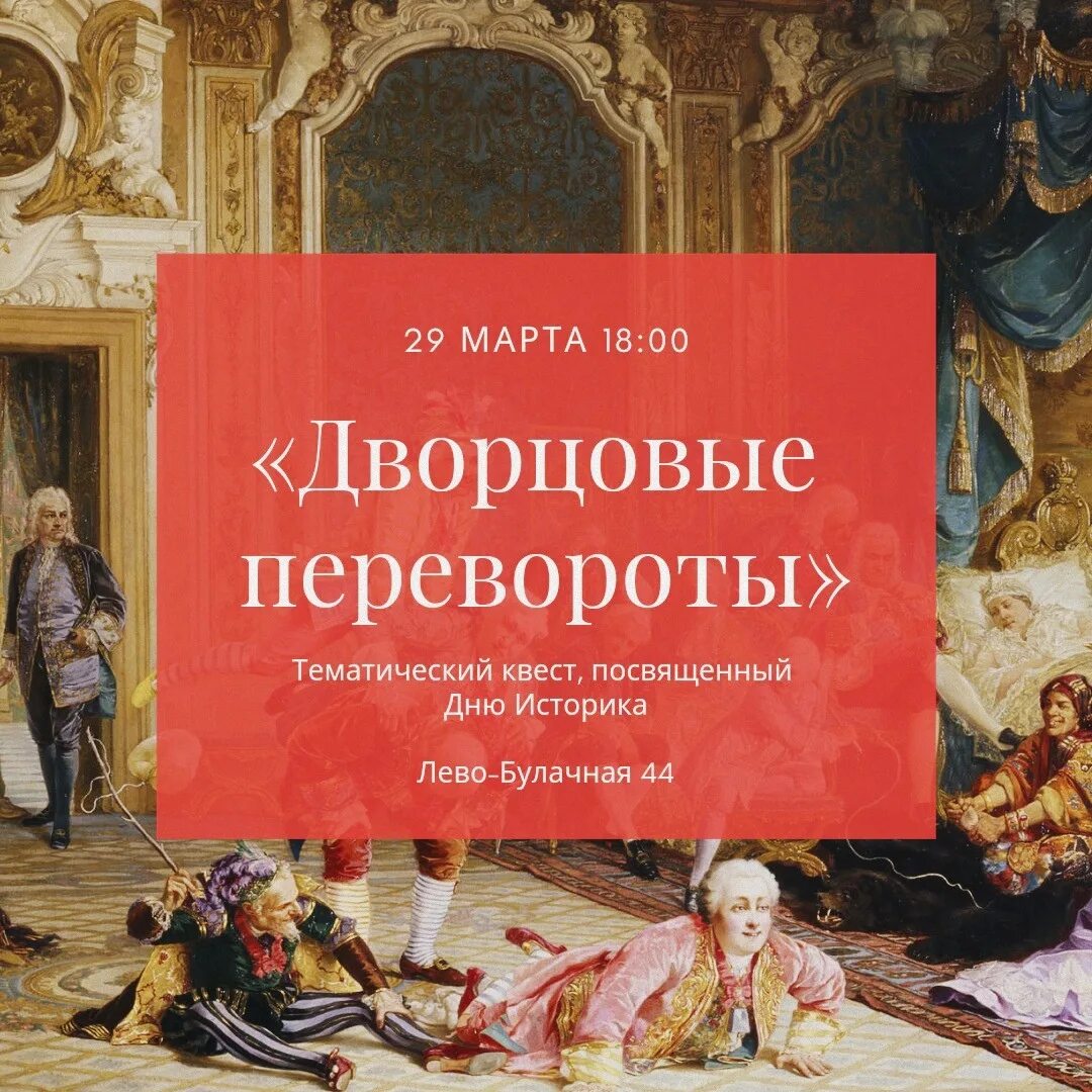 Тест дворцовые. Международный день историка. день историка. дворцовые перевороты. день историка картинки.