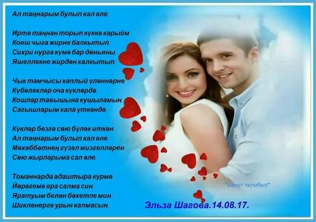 Татарча шигырьлэр мэхэббэт турында