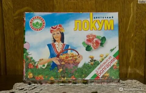 Лукум болгарский