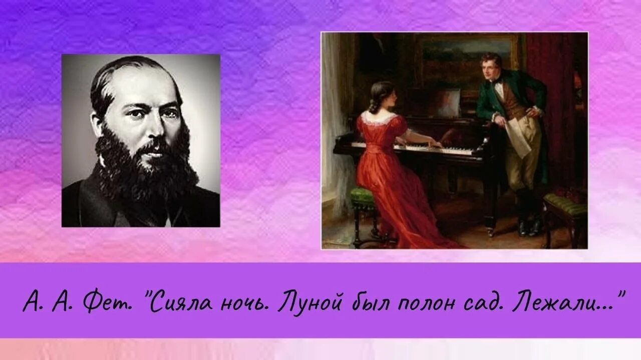 Сияла ночь Фет. Фет Луна сияла. Сияла ночь луной был полон сад лежали Фет. Стихотворение Фета сияла ночь. Сияла луна песня