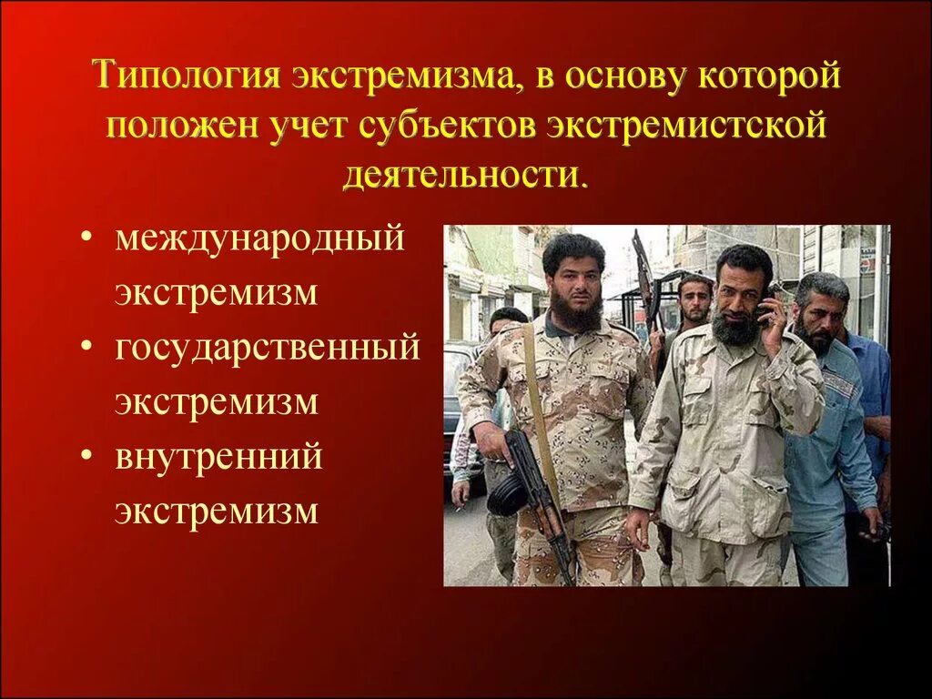 Что является экстремистским
