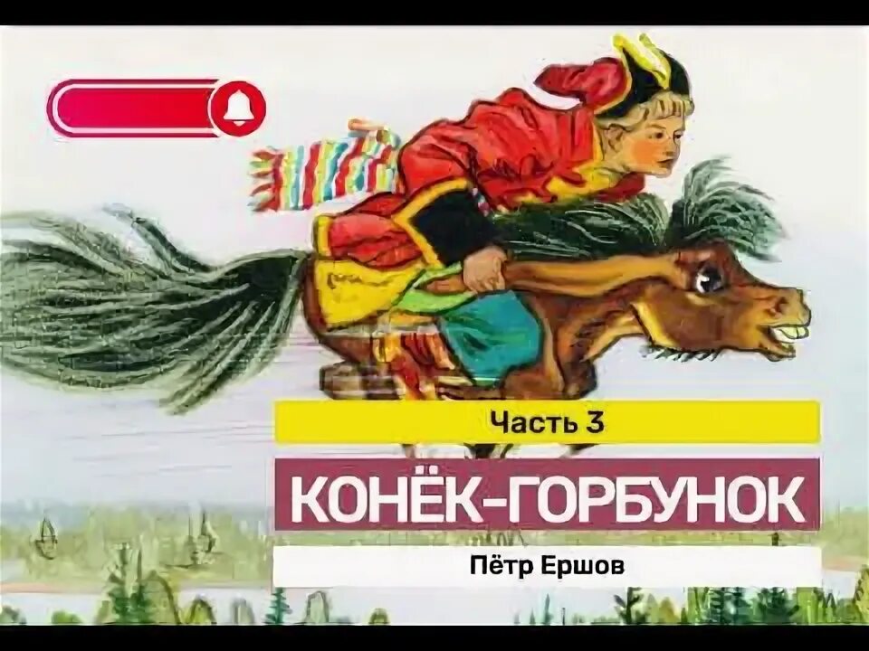 Сказки русских писателей. П. П. Ершов конёк-горбунок аудиокнига. Аудио сказки конек горбунок.
