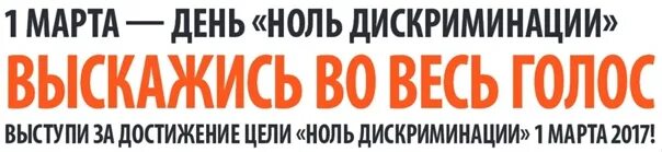 Ноль дискриминации. День нулевой дискриминации. картинки ноль дискриминации.