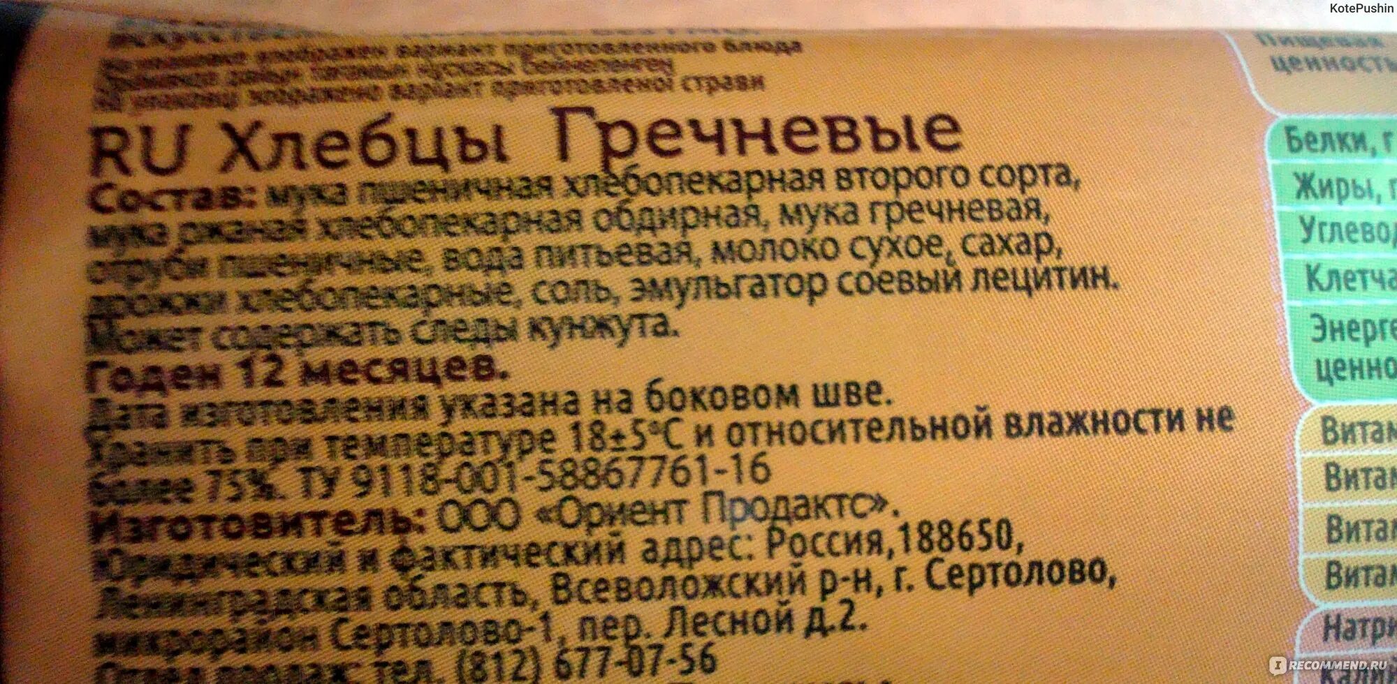 Сколько калорий в хлебцах гречневых. Хлебцы гречневые щедрые калорийность. хлебцы гречневые калорийность. хлебцы гречневые ккал. гречневые хлебцы кбжу.