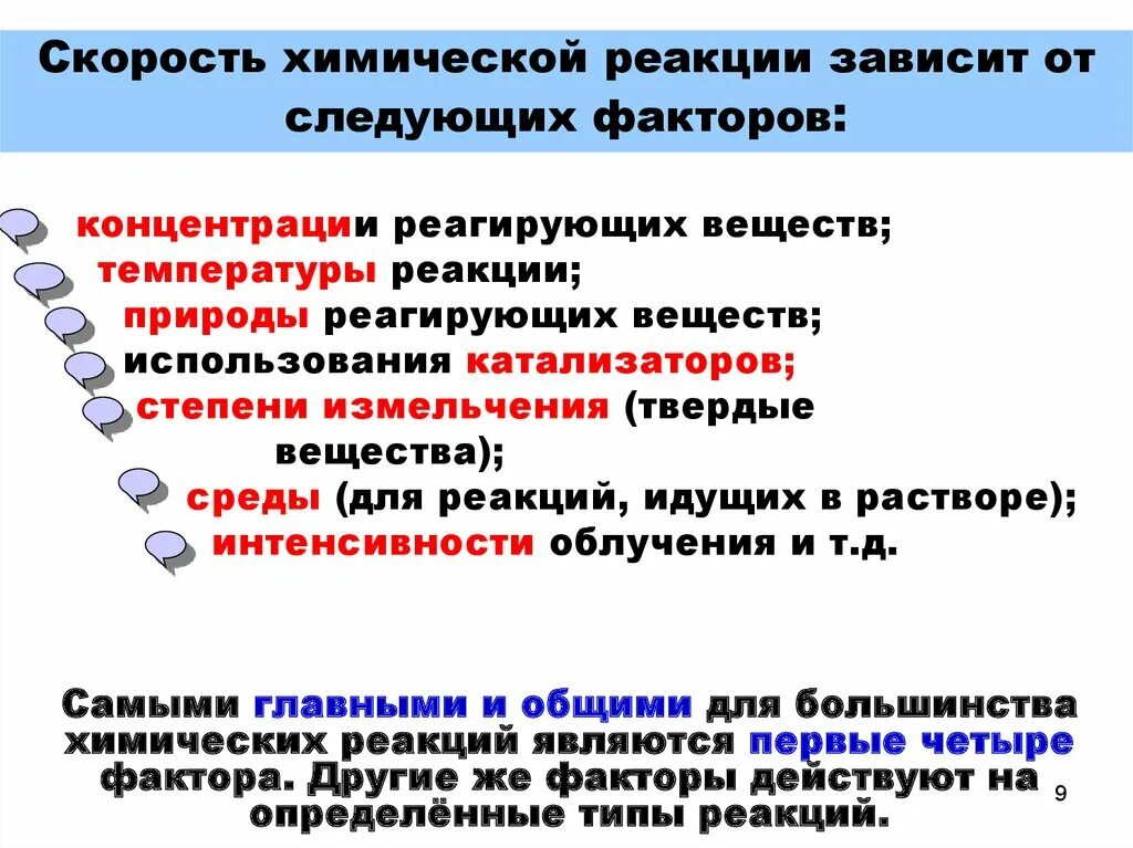 Зависимость реакций от различных факторов