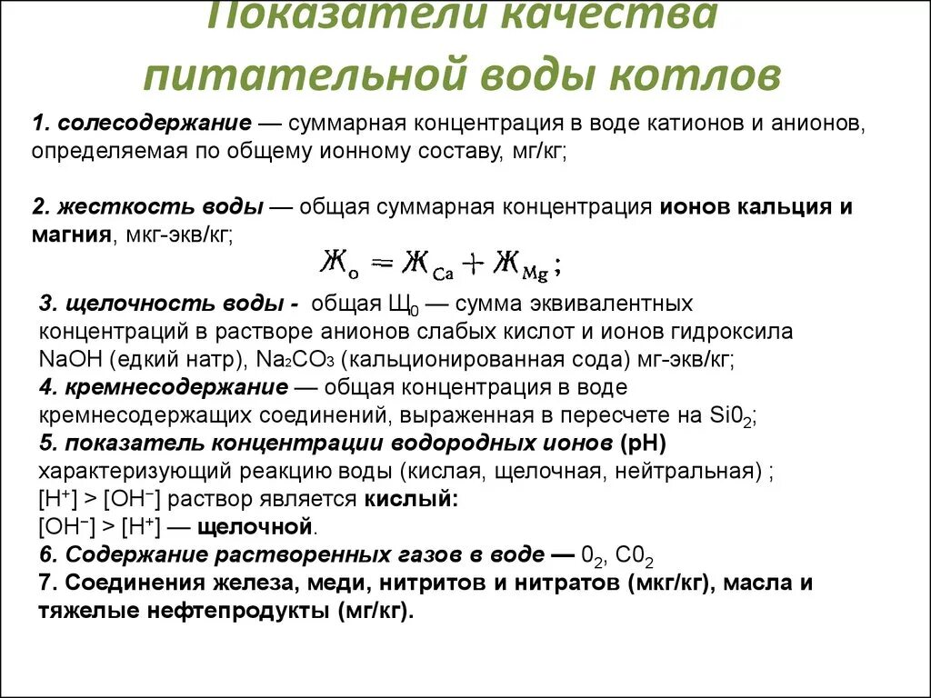 Качество питательной воды. Основные показатели качества питательной и котловой воды. Нормы качества котловой воды паровых котлов. Нормы качества питательной воды. Показатели качества котловой воды.