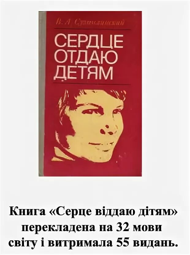 Кто автор книги сердце отдаю детям. Сухомлинский сердце отдаю детям книга. Кто автор книги сердце отдаю детям. Кто автор книги сердце отдаю детям. Сердце отдаю детям сухомлинский содержание.