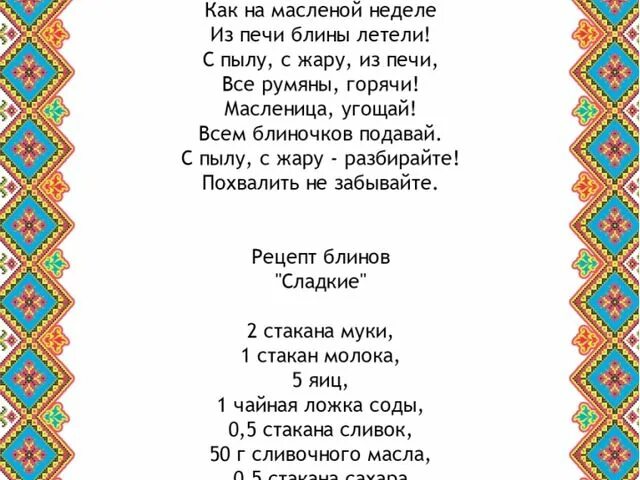 Эх масленица слова. Частушки на Масленицу для малышей. Как на масленой неделе. Масленичные песни текст. Как на масленой неделе песня слова.