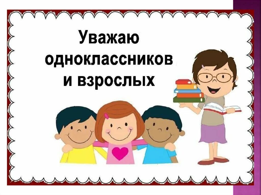Одноклассники уважаю. Уважай одноклассников. уважать одноклассников картинка. введение в школьную жизнь. одноклассники картинки.