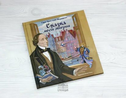 Ганс андерсен сказки слушать