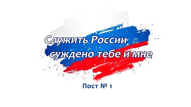 Служить россии суждено плюс