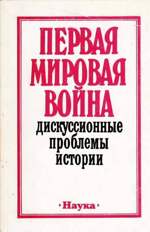 Дискуссионные вопросы первой мировой войны. Писарев ю а. История науки в первую мировую войну.