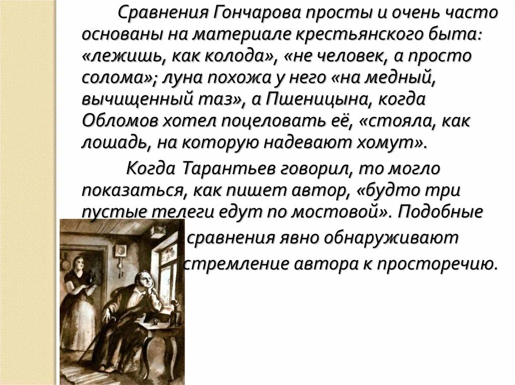 Быт в романе Обломов. Штольц в романе Гончарова. Речевая характеристика Штольца. Душевные качества Штольца.