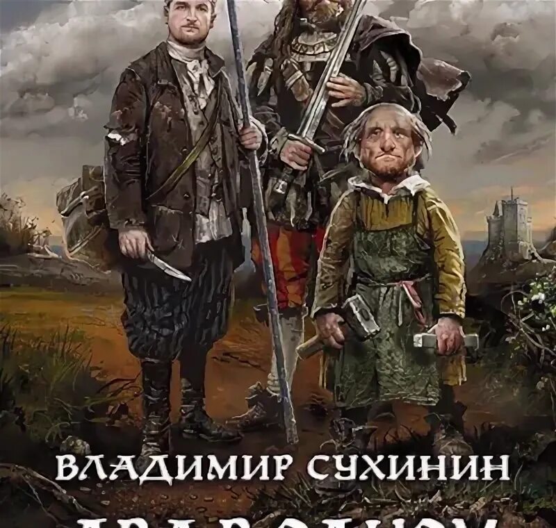 Владимир сухинин | отмороженный (книга 2). Восхождение тени роберт джордан. Три мудреца в одном тазу александр рудазов книга. Один два три книга. Один два три книга.