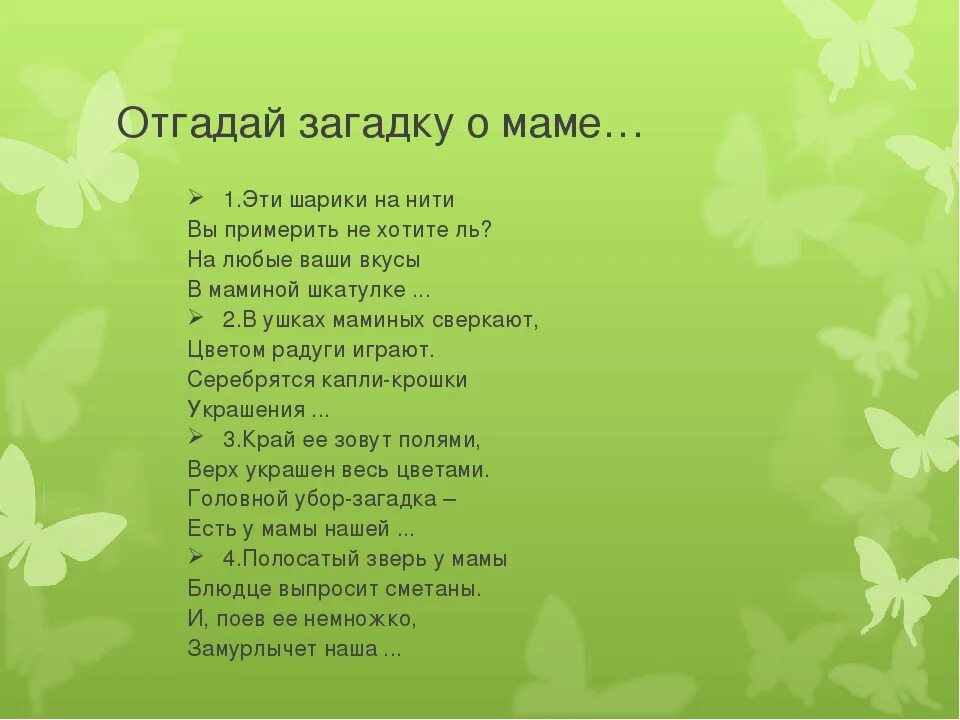 Загадки про маму. Загадки о маме для дошкольников. Загадка про мамин день. Загадка про маму для детей. Загадки у мамы было