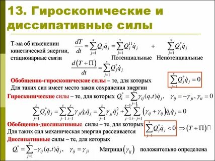 Обобщенно потенциальные силы
