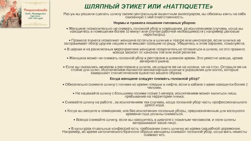 Правило этикета про головной убор. Головной убор в помещении этикет. Этикет головные уборы для женщин в помещении. Правила этикета про головные уборы для женщин.