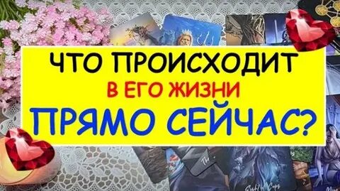 Что происходит в его жизни прямо сейчас