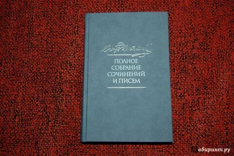 Достоевский полное