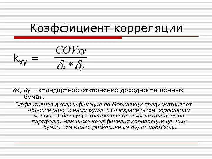 Хоть коэффициент корреляции. Стандартное отклонение доходности формула. Стандартное отклонение доходности акции формула. Коэффициент корреляции. Коэффициент корреляции доходности.