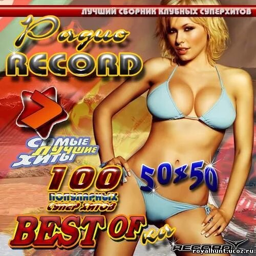 Лучшие сборники 18. Лучшие сборники 18. Сборник хитов club. Лучшие клубные сборники. Самые лучшие хиты сборник.