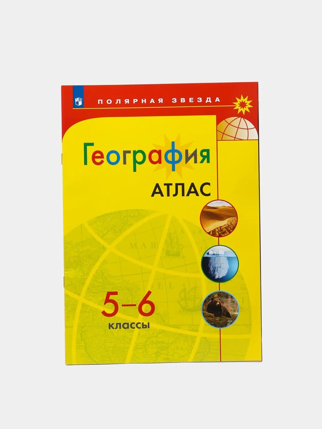 Географический атлас 5 6 класс. Атлас по географии полярная звезда 5-6.