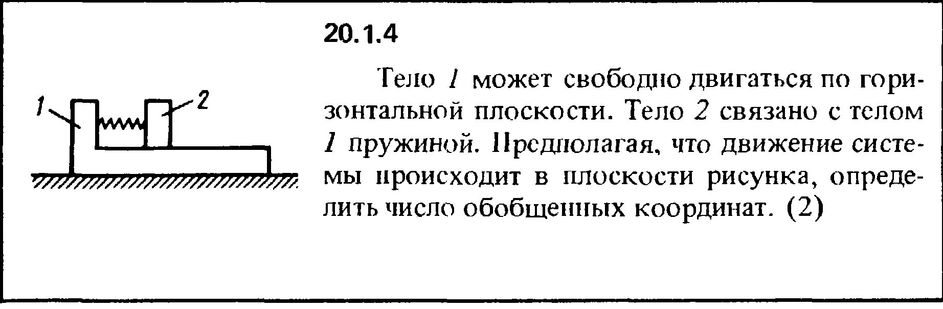 Бусинка может свободно скользить. Кепе решебник 1,4,4. 2 Тела связаны пружиной. Может свободно двигаться. Призма l может свободно двигаться по горизонтальной плоскости.