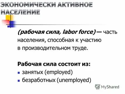 Рабочая сила и труд экономика