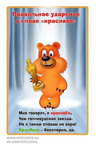 Удобрение в слове красивее. Правильно поставить ударение в слове красивее. Орфоэпическая минутка. Ударения в словах. Ударение.
