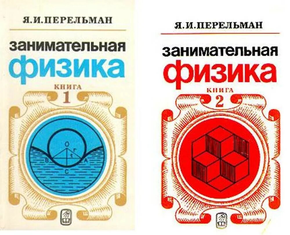 Перельман физика. Я и перельман занимательная физика.