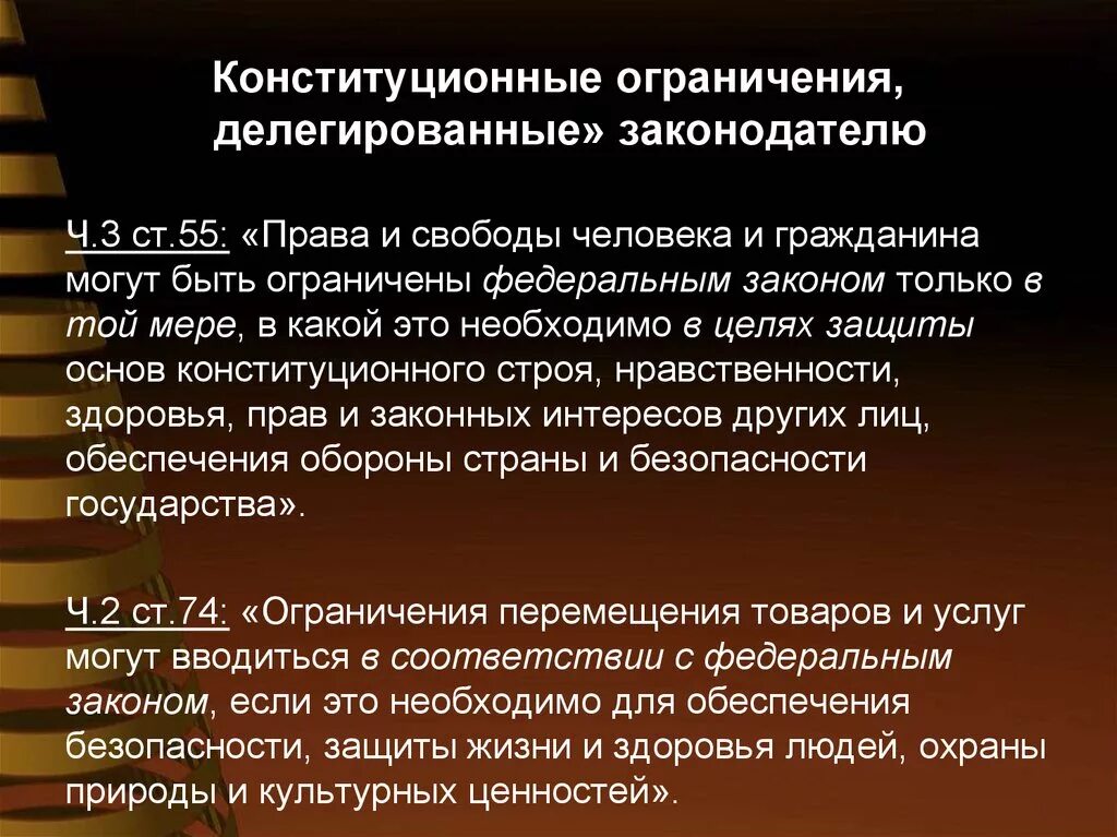 Ограничение конституционных прав и свобод. Основания ограничения конституционных прав и свобод. Конституционные ограничения прав и свобод человека и гражданина. Перечислить конституционные запреты