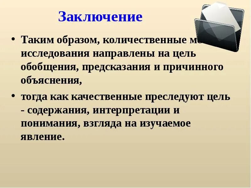 Качественные методы исследования это. Качественные и количественные методы исследования. Количественный и качественный метод исследования. Качественная и Количественная методика. Качественные и количественные методы в психологии.