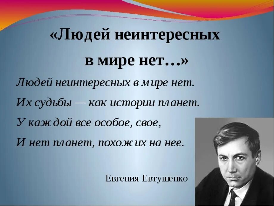 Стихотворение друзья евтушенко. Стих людей неинтересных в мире. Людей неинтересных в мире нет. Стихотворение людей неинтересных в мире нет.