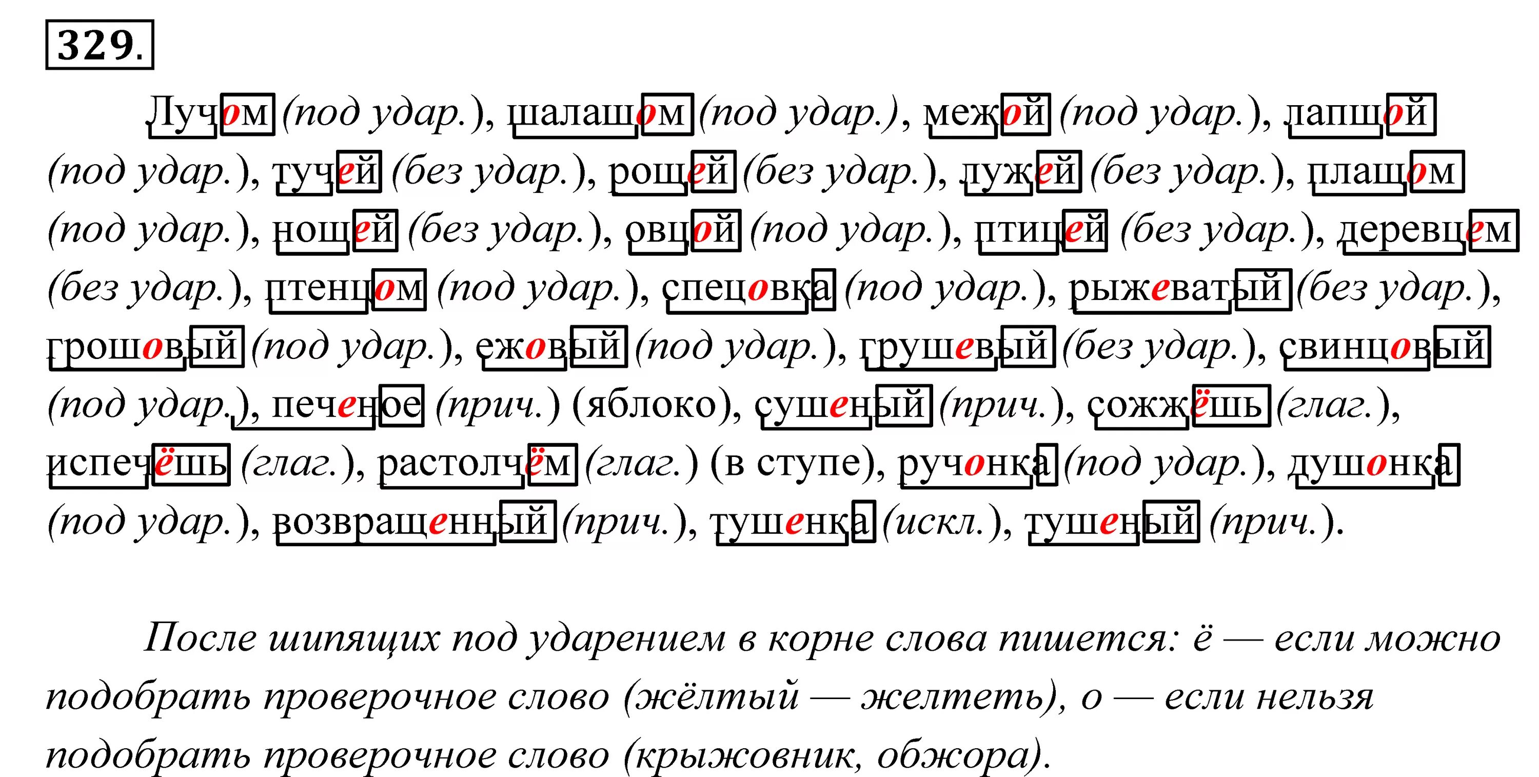 Тест съемка текст ручонка. Власенко русский язык 10-11 класс. Лучом шалашом межой лапшой тучей рощей гдз. Упражнение 330 по русскому языку 11 класс Власенков. Русский язык 8 класс упражнение 329.