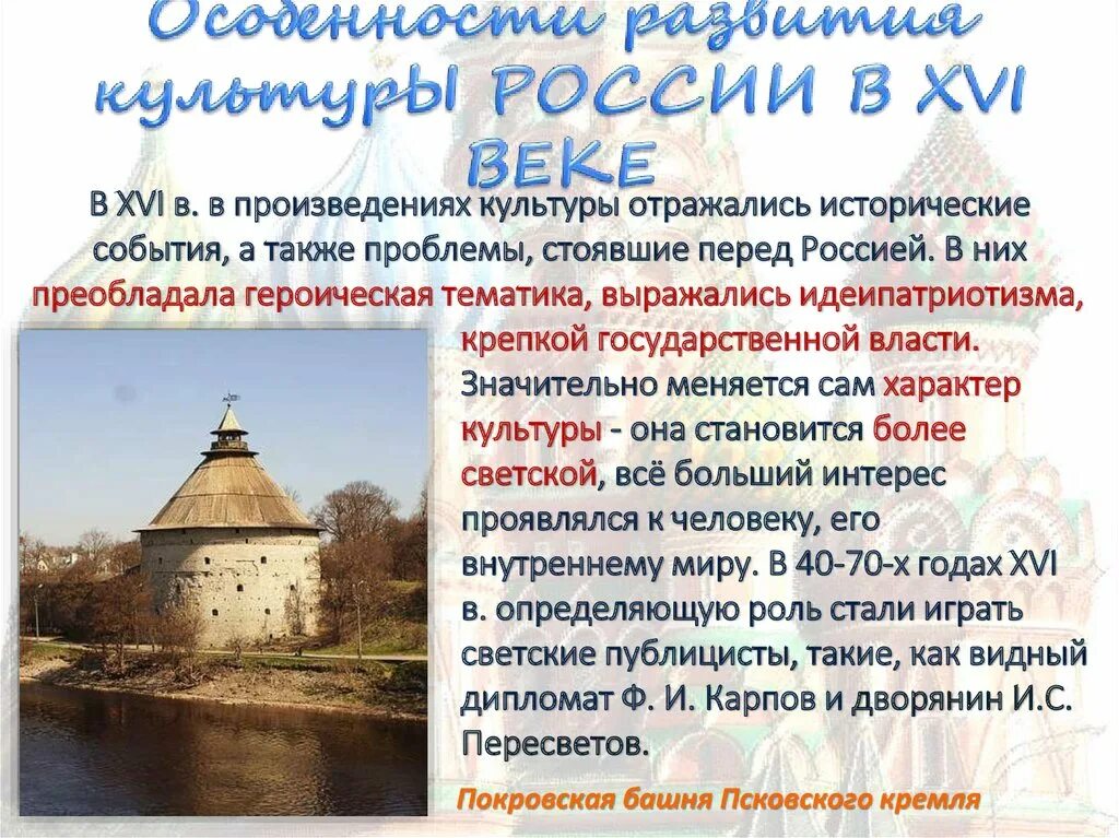 Почему в xvi в. Культура 16 века в россии 7 класс. культура россии в xvi в.. культура россии в 16 веке. музыкальная культура в xvi веке.