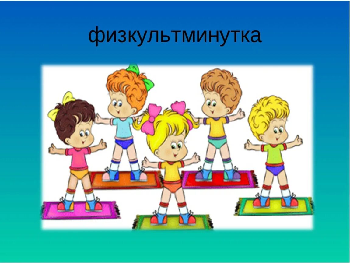 Разминка для 4 класса
