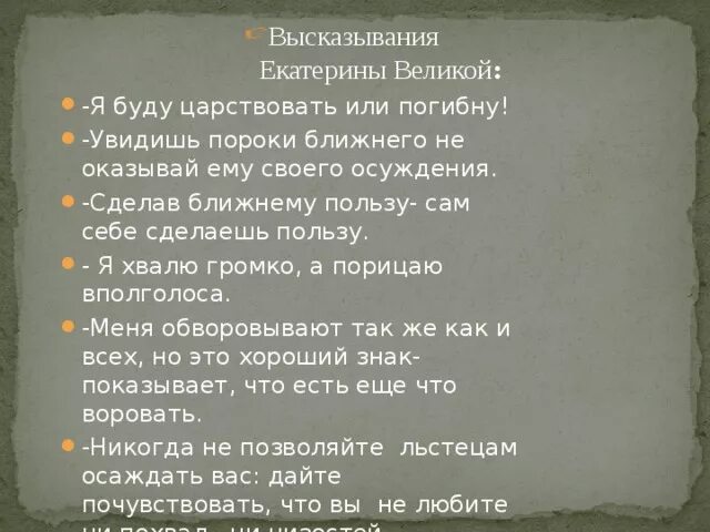 Фразы екатерины 2