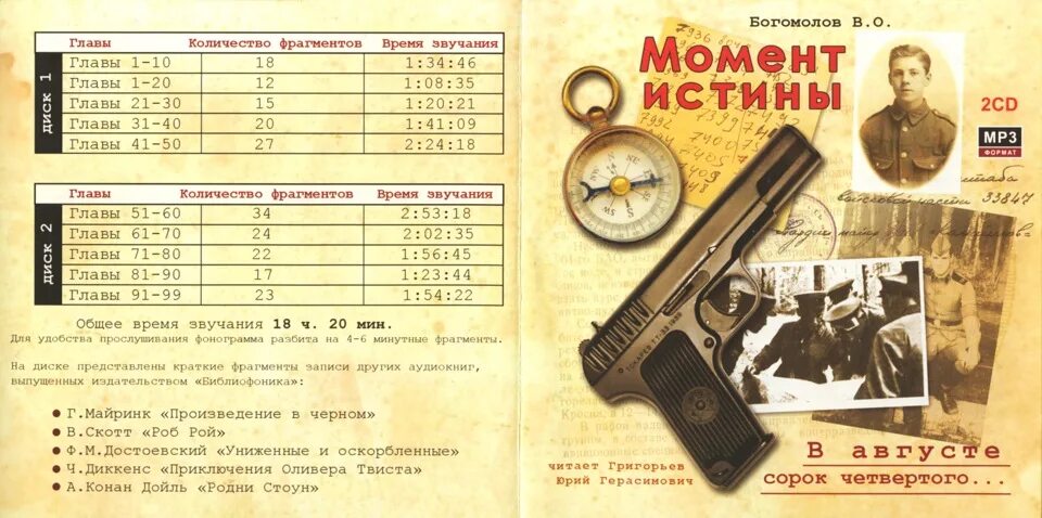 Богомолов момент истины в августе 44-го. Момент истины это